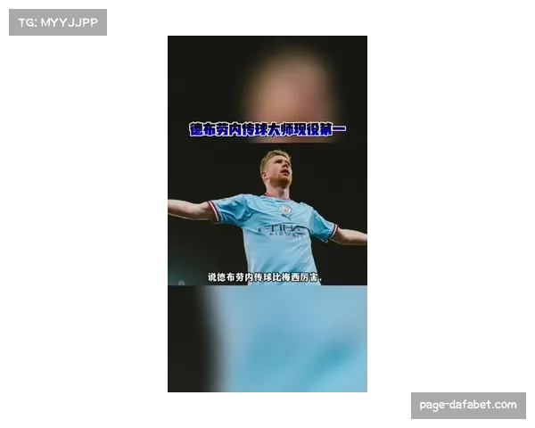 德布劳内传球视野依旧卓越 有限出场时间内创造效率惊人